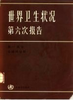 世界卫生状况第六次报告 1973-1977 第1部分 全球性分析