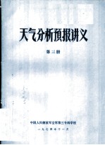 天气分析预报讲义 第3册