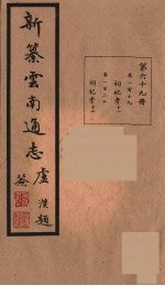 新纂云南通志 69