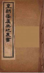 皇朝藩属舆地丛书 24