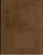 元和姓纂 2