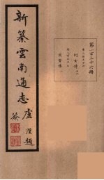 新纂云南通志 136