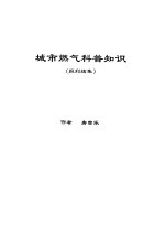 城市燃气科普知识 报刊结集