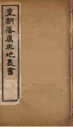 皇朝藩属舆地丛书 31