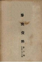 参考资料 第3期