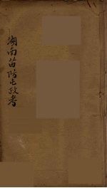 湖南苗防屯政考 3