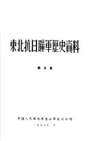 东北抗日联军历史资料 第5集