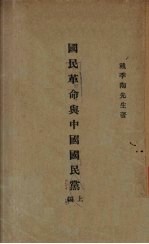 国民革命与中国国民党 上