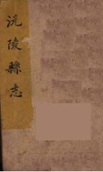 沅陵县志 12