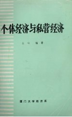 个体经济与私营经济