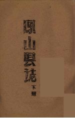 凤山县志 下