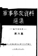 军事参考资料选集 论军队建设 第6集