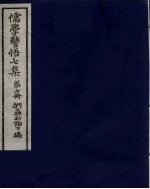 儒学警悟七集四十 7
