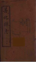 善化县志 11