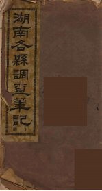 湖南各县调查笔记 上