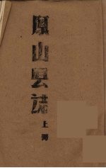 凤山县志 上