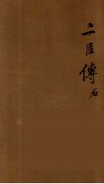 贰臣传 2