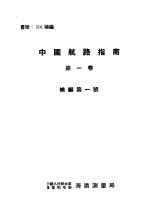 中国航路指南 第1卷