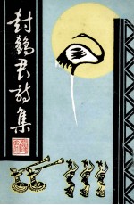 封鹤君诗集