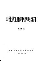 东北抗日联军历史资料 附录三