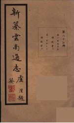 新纂云南通志 87