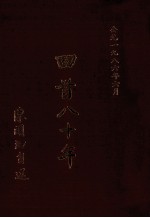 回首八十年