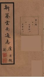 新纂云南通志 3