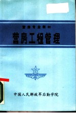 营房工程管理
