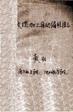 数控加工自动编程语言