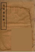 皇明遗民传 3