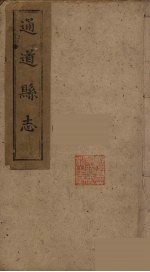 通道县志 4