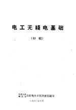 电工无线电基础 初稿