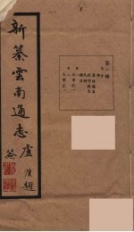新纂云南通志 1
