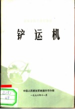 铲运机