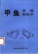 甲鱼养殖新技术