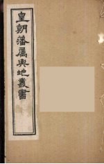 皇朝藩属舆地丛书 6