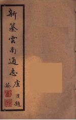 新纂云南通志 36