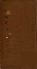 修齐遗言