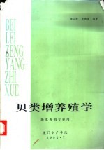 贝类增养殖学 海水养殖专业用