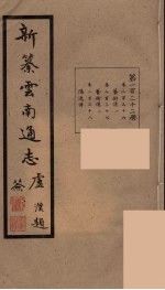 新纂云南通志 122
