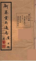 新纂云南通志 15