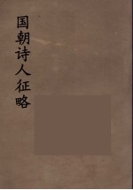 国朝诗人征略 12