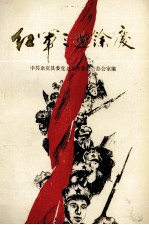 红军三过余庆