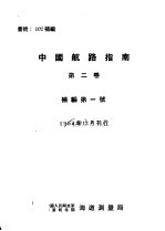 中国航路指南 第2卷