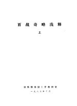 百战奇略浅释 上中下