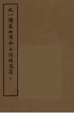 天一阁蓝格写本正续录鬼薄 上