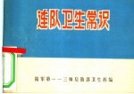连队卫生常识