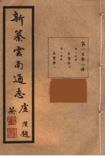 新纂云南通志 108