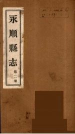 永顺县志 2
