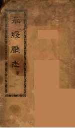 永绥厅志 1
